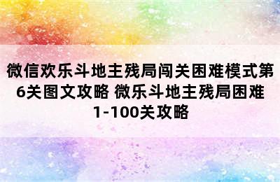 微信欢乐斗地主残局闯关困难模式第6关图文攻略 微乐斗地主残局困难1-100关攻略